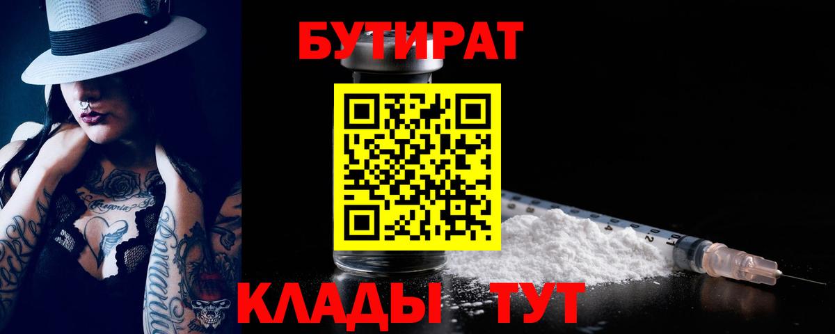 Ярославль  БУТИРАТ бутандиол  Вход с VPN 