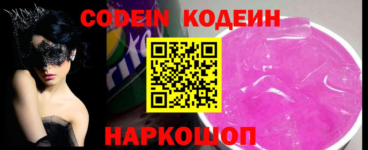 Кодеиновый сироп Lean Purple Drank Ярославль